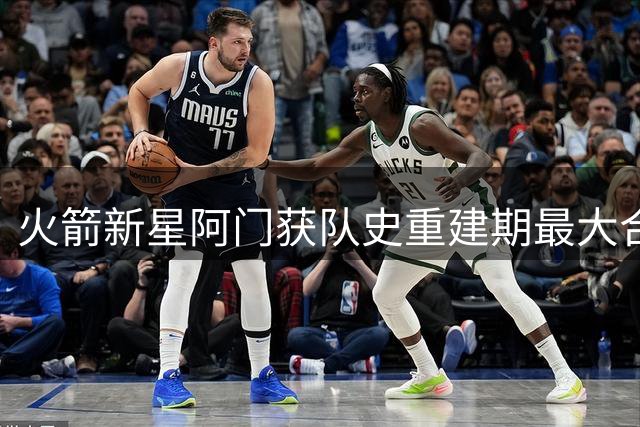 火箭新星阿门获队史重建期最大合同续约